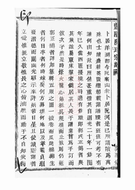 暨阳敦厚堂暨阳阮氏宗谱六卷.pdf电子版下载预览图2