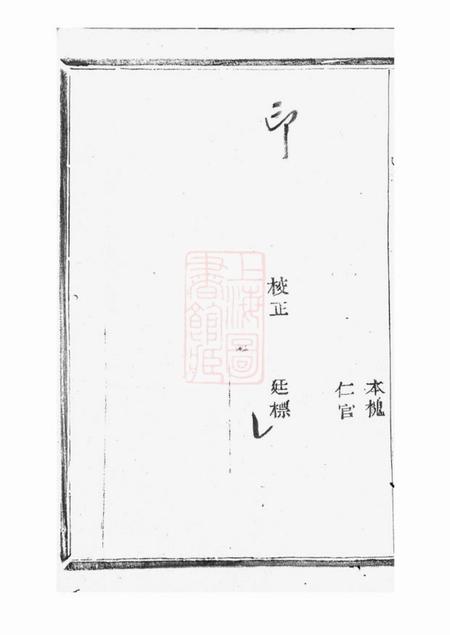暨阳敦厚堂暨阳阮氏宗谱六卷.pdf电子版下载预览图4