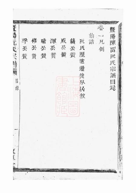 暨阳敦厚堂暨阳阮氏宗谱六卷.pdf电子版下载预览图5