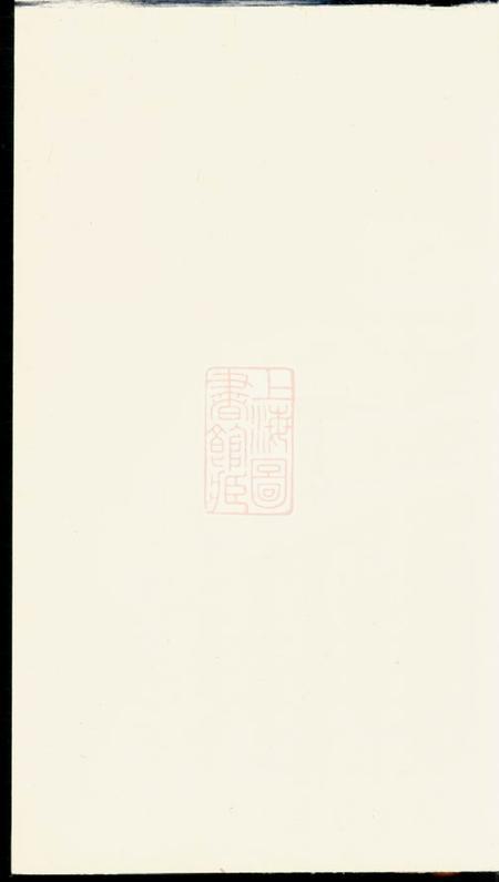 临湘陈留堂阮氏族谱不分卷.pdf电子版下载