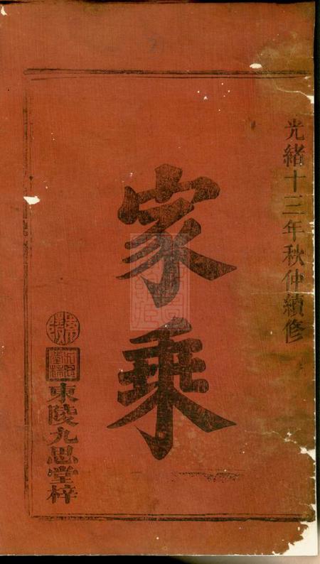 临湘陈留堂阮氏族谱不分卷.pdf电子版下载预览图1