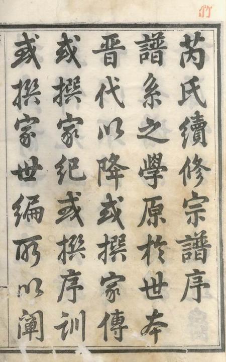 惇睦堂芮氏家乘一百二十册.pdf电子版下载预览图1
