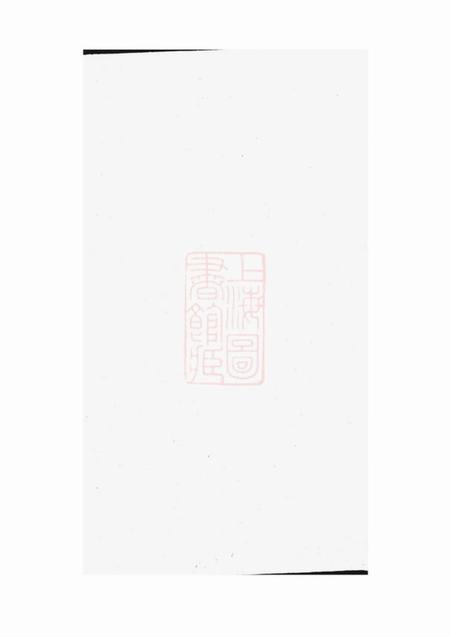 《宜兴萃六堂宜兴芮氏六宗接修家乘二十卷首一卷》封面