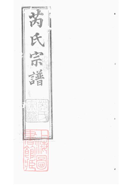 《江苏常州芮氏宗谱二十卷》封面