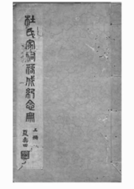 川沙馀庆堂杜氏家祠落成纪念册不分卷.pdf电子版下载