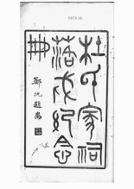 川沙馀庆堂杜氏家祠落成纪念册不分卷.pdf电子版下载预览图2