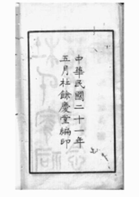 川沙馀庆堂杜氏家祠落成纪念册不分卷.pdf电子版下载预览图3