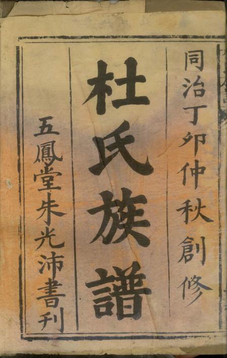 武陵杜氏族谱.pdf电子版下载预览图1