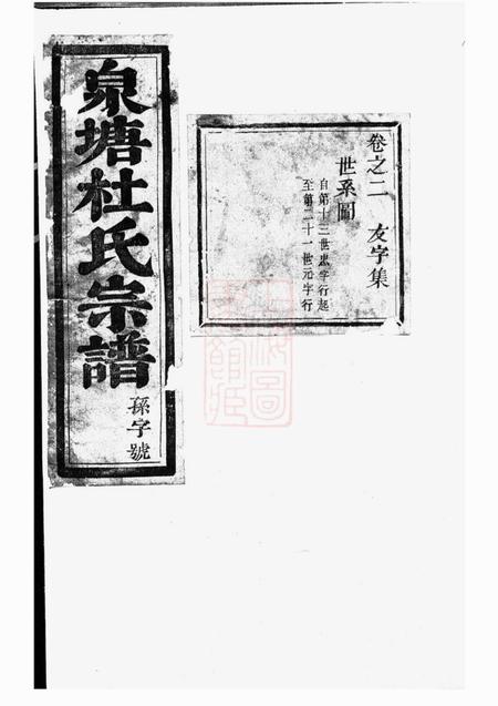 东阳泉塘杜氏宗谱.pdf电子版下载预览图1