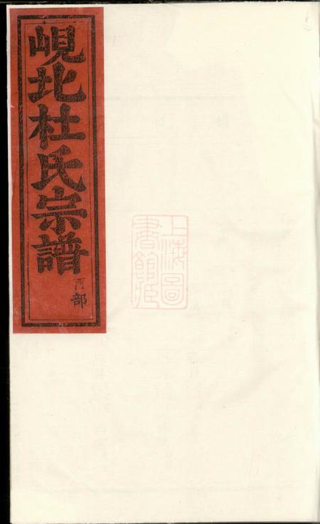 东阳岘北杜氏宗谱