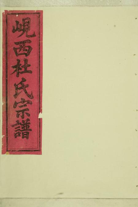 东阳岘西杜氏宗谱