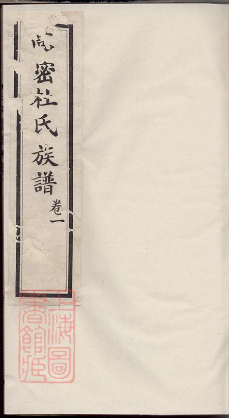 山东高密高密杜氏族谱四卷