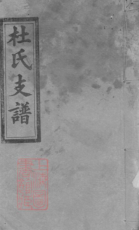 湖南益阳京兆堂杜氏五修支谱