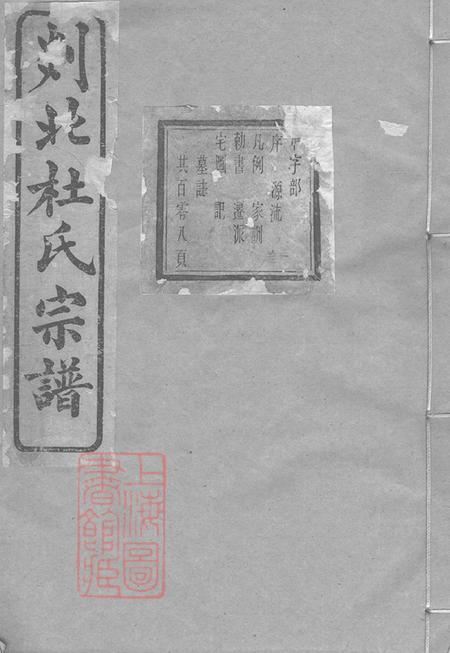 浙江嵊县剡县清介堂剡北杜氏宗谱十卷