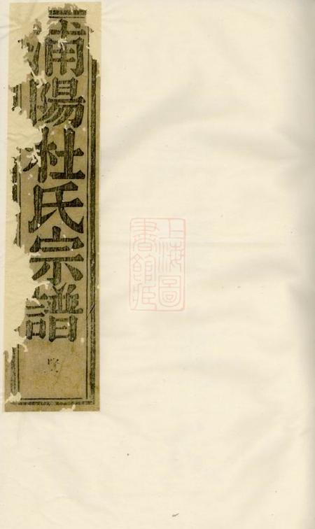 浦阳浦阳杜氏宗谱四卷