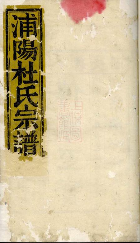 浦阳浦阳杜氏宗谱四卷