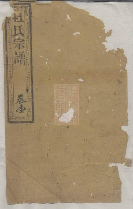 崇明杜氏宗谱十六卷