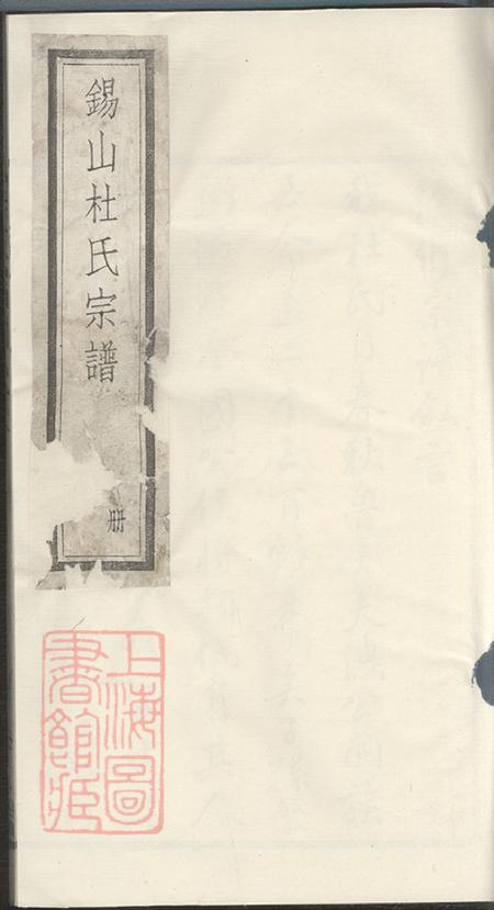 江苏无锡思成堂杜氏宗谱十六卷