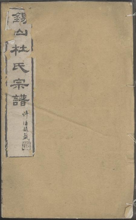 无锡尚古堂锡山杜氏宗谱