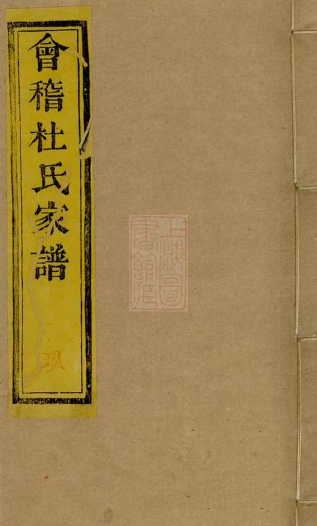 会稽永言堂会稽东浦前村杜氏家谱十二卷首一卷