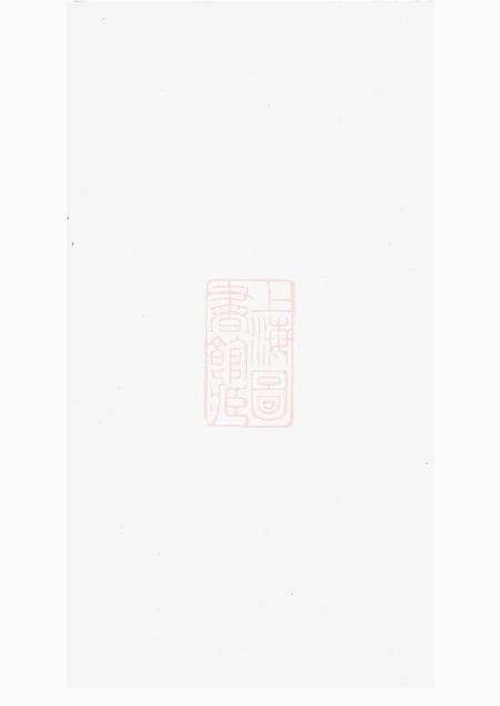 会稽永言堂会稽东浦前村杜氏家谱十二卷首一卷