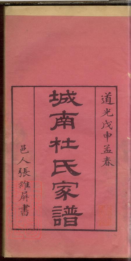 广东新会城南杜氏家谱不分卷.pdf电子版下载预览图1