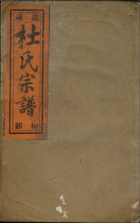 《缙云浣溪杜氏宗谱》封面