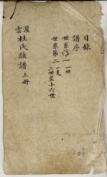 《江苏灌云京兆堂灌云杜氏族谱》封面