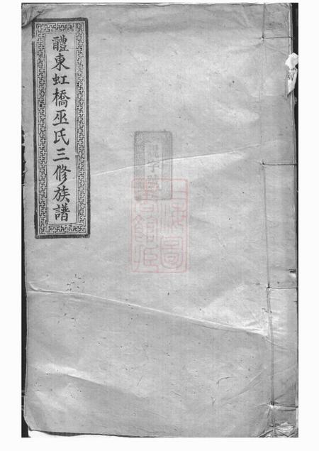 《醴陵敦伦堂醴东虹桥巫氏三修族谱》封面