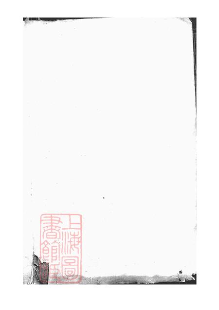 上海秩伦堂法华李氏宗谱六卷