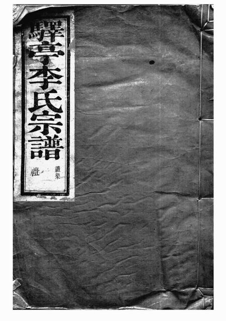 上虞九如堂驿亭李氏宗谱九卷