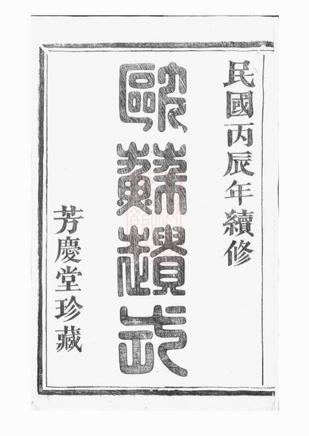 浙江绍兴山阴芳庆堂天乐李氏宗谱.pdf电子版下载预览图1