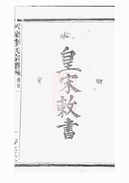 浙江绍兴山阴芳庆堂天乐李氏宗谱.pdf电子版下载预览图2