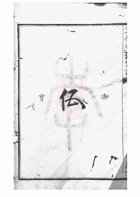 山阴芳庆堂天乐李氏宗谱.pdf电子版下载预览图1