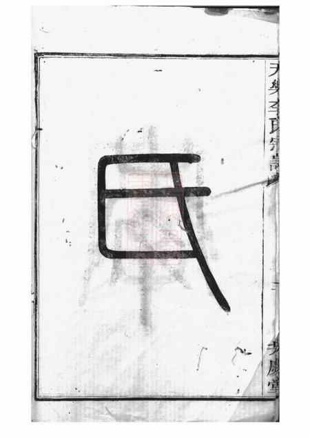 山阴芳庆堂天乐李氏宗谱.pdf电子版下载预览图3