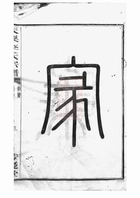 山阴芳庆堂天乐李氏宗谱.pdf电子版下载预览图4