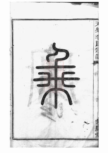 山阴芳庆堂天乐李氏宗谱.pdf电子版下载预览图5