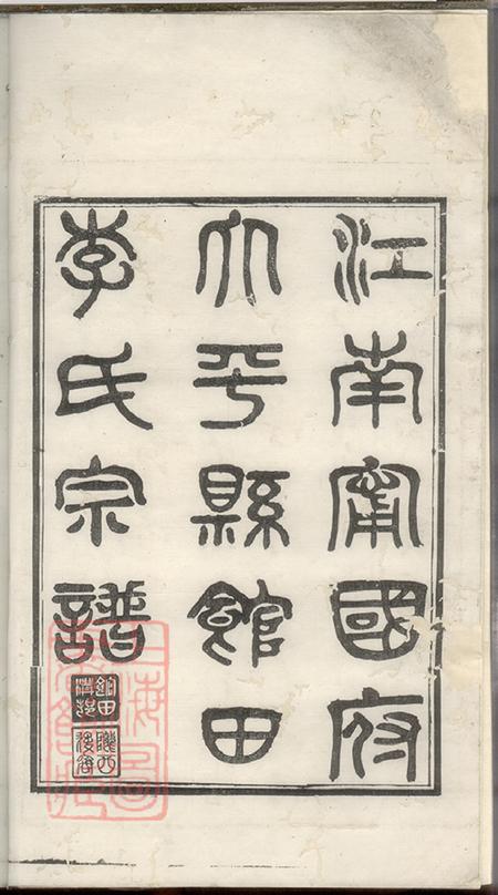 安徽黄山太平江南宁国府太平县馆田李氏宗谱二十四卷首一卷.pdf电子版下载预览图1