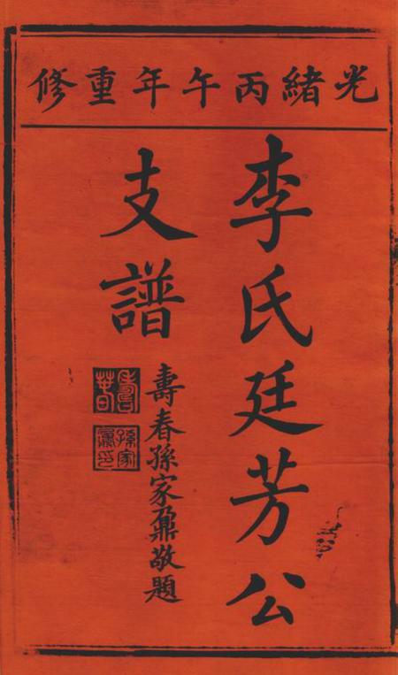 太湖李氏廷芳公支谱十六卷首二卷.pdf电子版下载预览图1