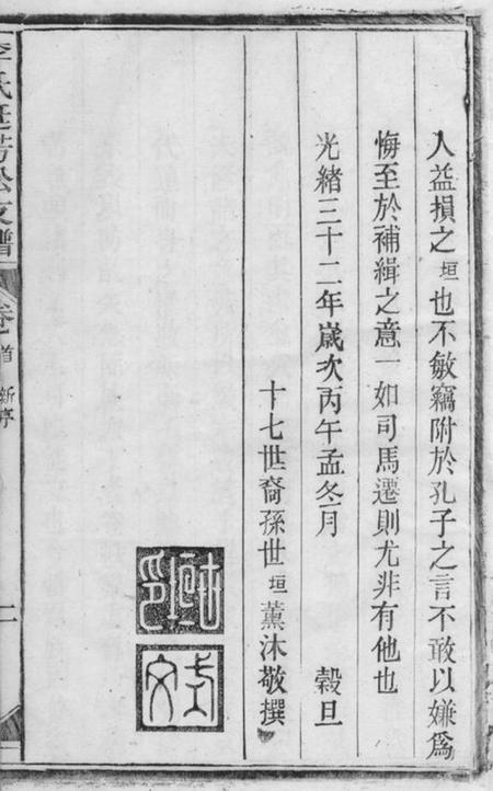 太湖李氏廷芳公支谱十六卷首二卷.pdf电子版下载预览图4
