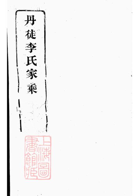 江苏丹徒本立堂丹徒李氏家乘六卷.pdf电子版下载