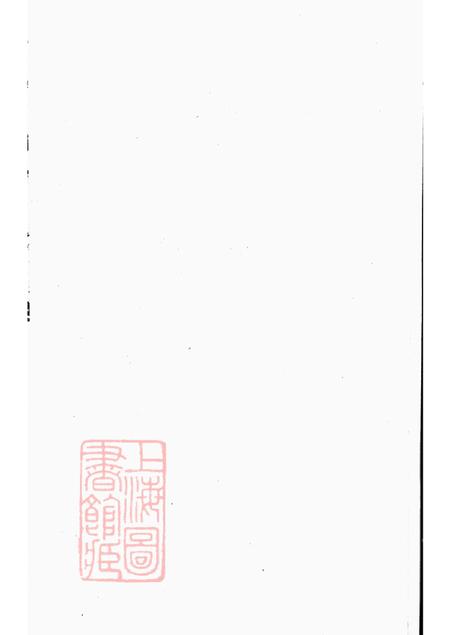 江苏丹徒本立堂丹徒李氏家乘六卷.pdf电子版下载预览图1