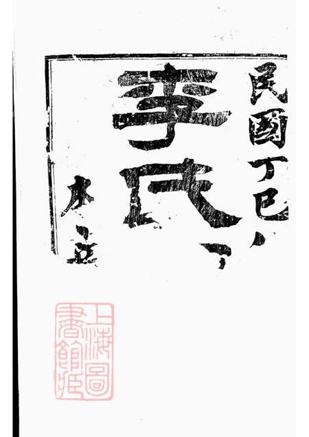 江苏丹徒本立堂丹徒李氏家乘六卷.pdf电子版下载预览图2