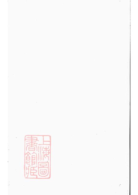 江苏丹徒本立堂丹徒李氏家乘六卷.pdf电子版下载预览图3