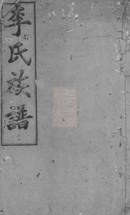 巴陵陇西堂李氏大全族谱.pdf电子版下载