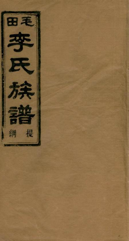 湖南岳阳巴陵陇西堂毛田李祠家乘提纲八卷一甲三卷二甲七卷三甲十七卷四甲七卷五甲九卷六甲十卷七甲六卷八甲十三卷.pdf电子版下载