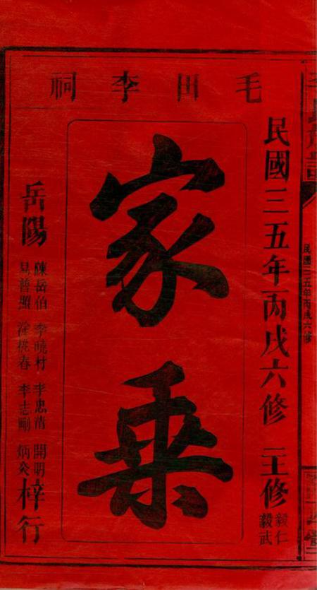 湖南岳阳巴陵陇西堂毛田李祠家乘提纲八卷一甲三卷二甲七卷三甲十七卷四甲七卷五甲九卷六甲十卷七甲六卷八甲十三卷.pdf电子版下载预览图1
