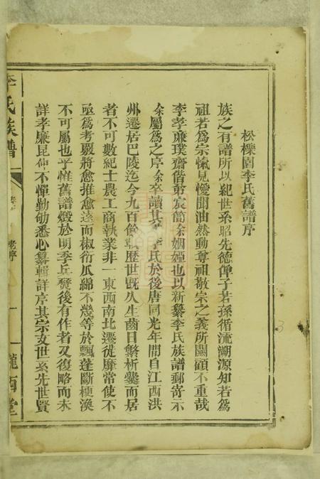 巴陵陇西堂李氏族谱十一卷首一卷.pdf电子版下载预览图5