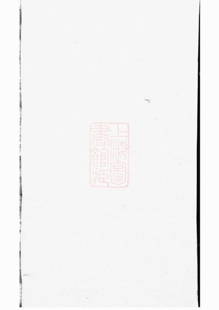 巴陵陇西堂李氏族谱不分卷.pdf电子版下载
