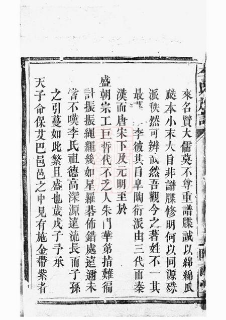 巴陵陇西堂李氏族谱不分卷.pdf电子版下载预览图2